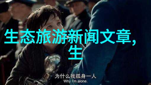 污水处理的反思从黑暗到光明的转变