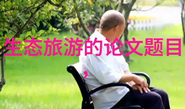 绿色生活有哪些内容我来教你怎么活出一场环保电影