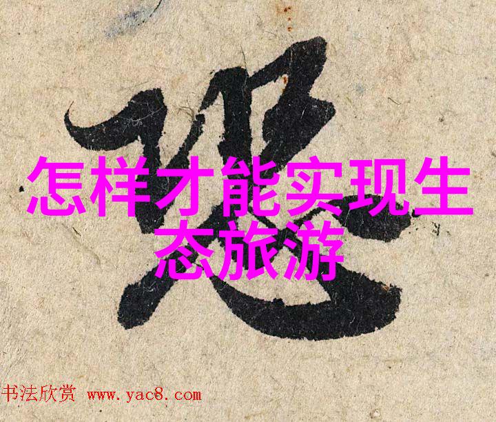 生态旅游论文绪论我与自然的亲密对话生态旅游探索之旅
