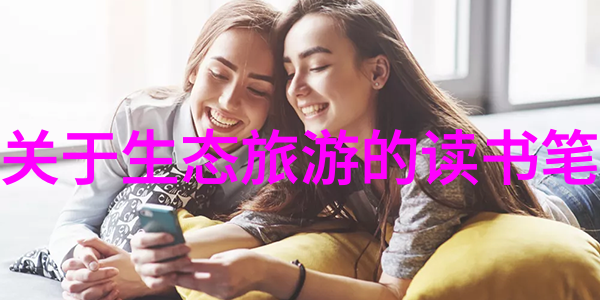 打造生态友好型社区绿色生活官网的指导原则