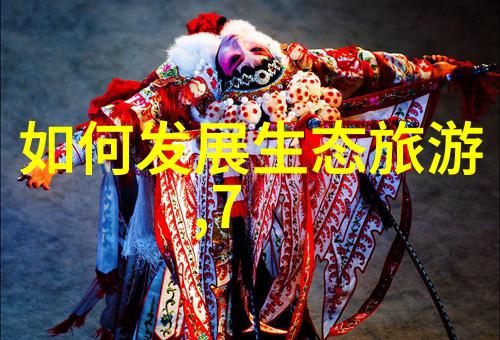 人类与生态文明探索协同共存的新范式