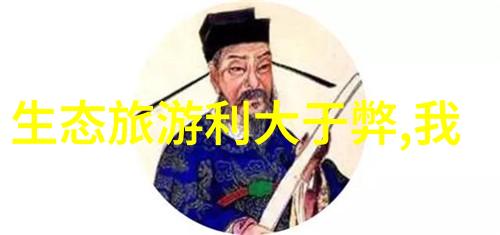 绿色行动企业如何用环保措施让地球笑眯眯