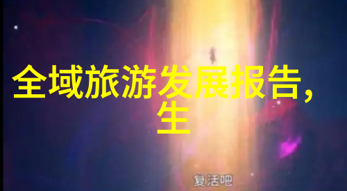 水污染的多重危害揭露环境破坏的阴影