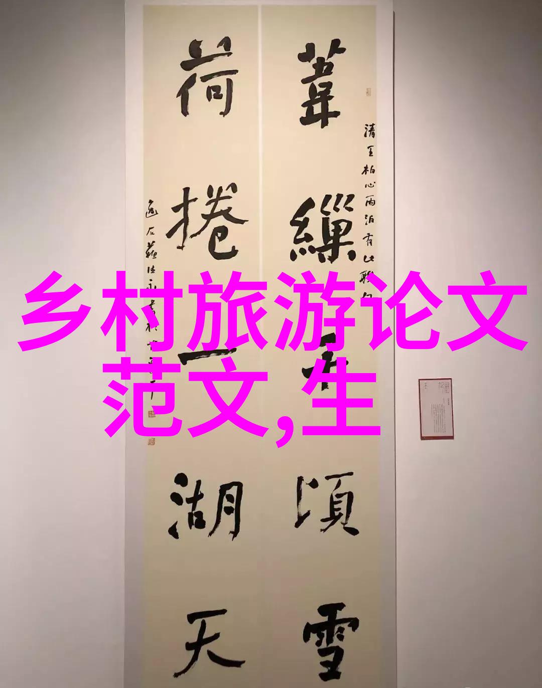 农村净化水设备清洁乡村生活的水源
