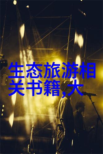 绿色生活碳足迹的减少