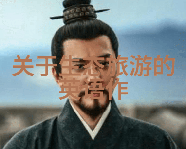 乡村自护清洁之路上的智慧筑梦