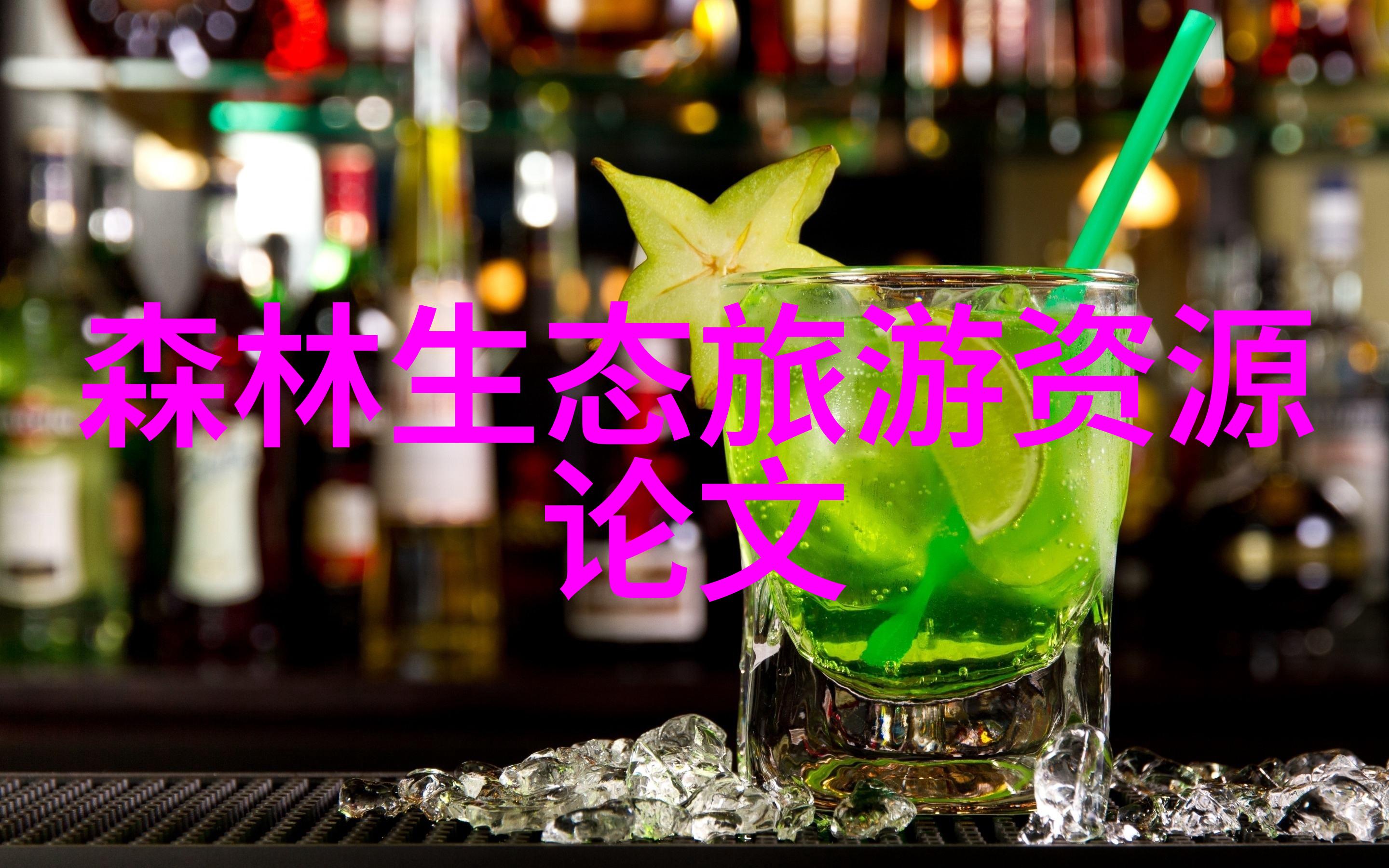 如何创造良好的生态环境我来教你怎样让地球变得更绿更美