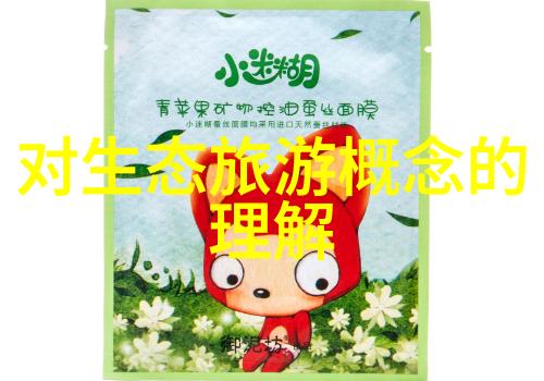 绿色生活可持续发展的内涵与实践