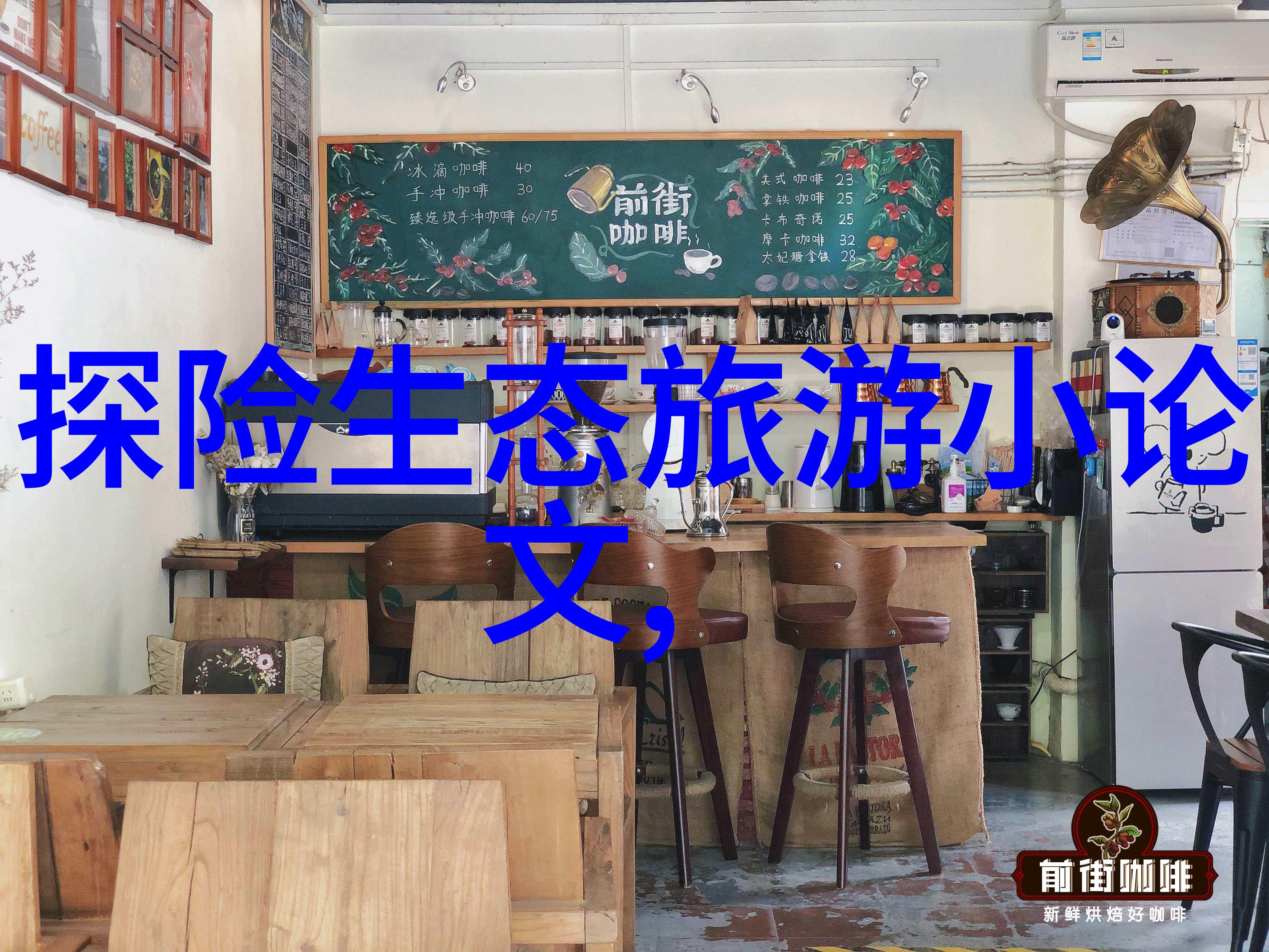 清新源自细节家用前置过滤器安装艺术的反差之美