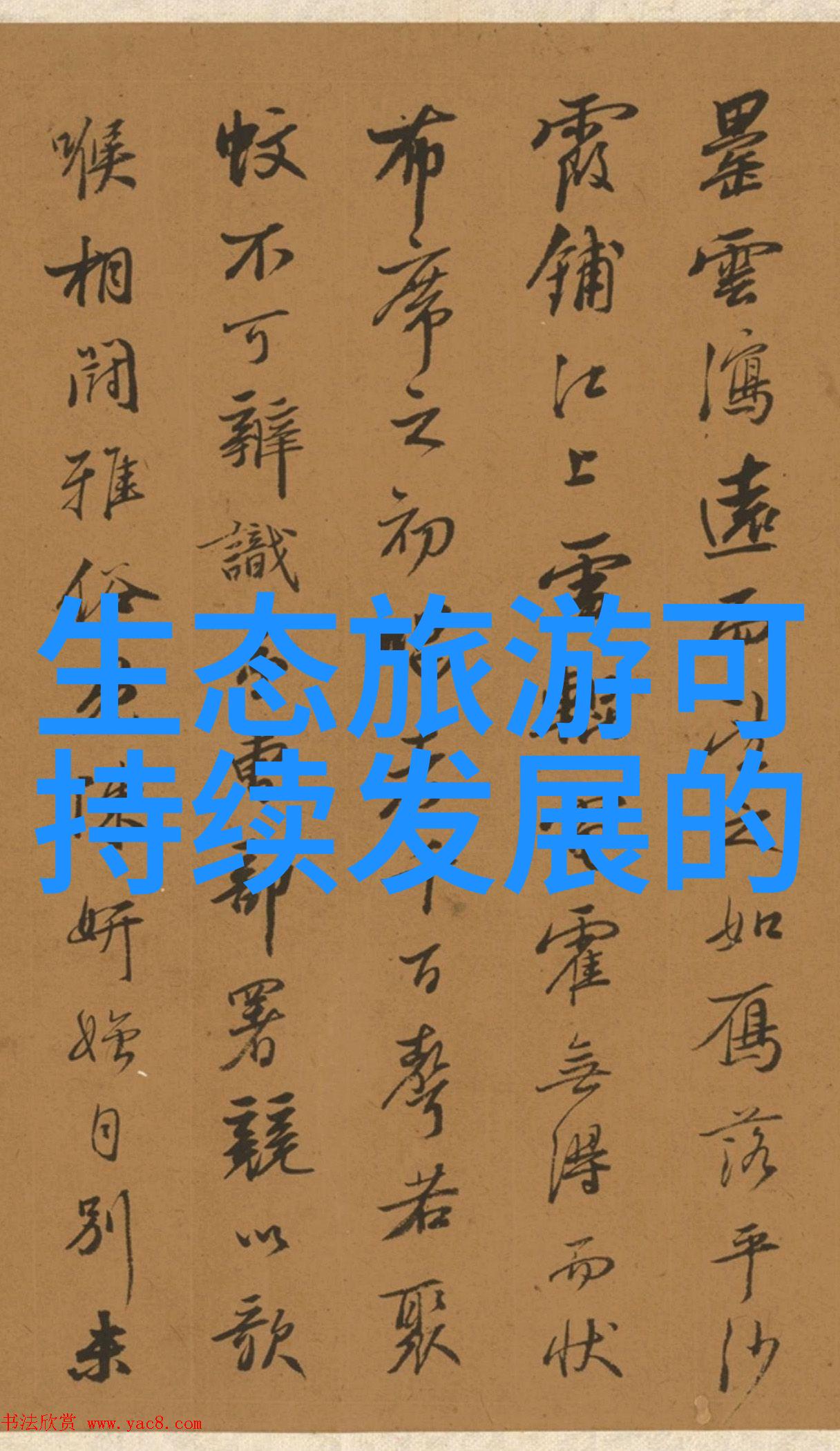 绿意盎然的旅途生态旅游业的奇妙探险