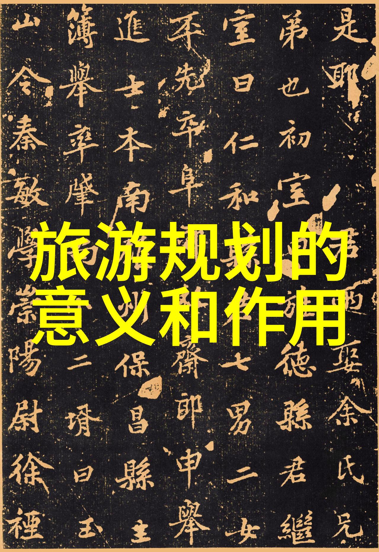 守护蓝图环境的和谐交响