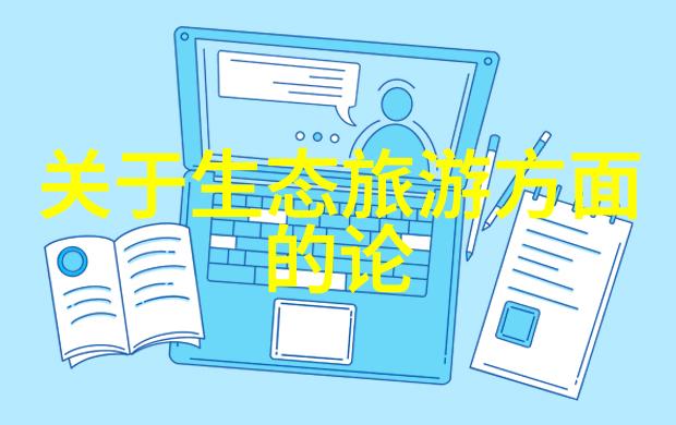 生态旅游与自然保护区NBT的深度融合
