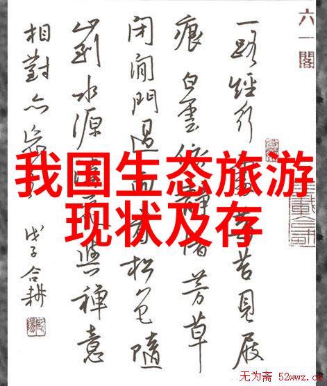我是如何看待生态旅游的