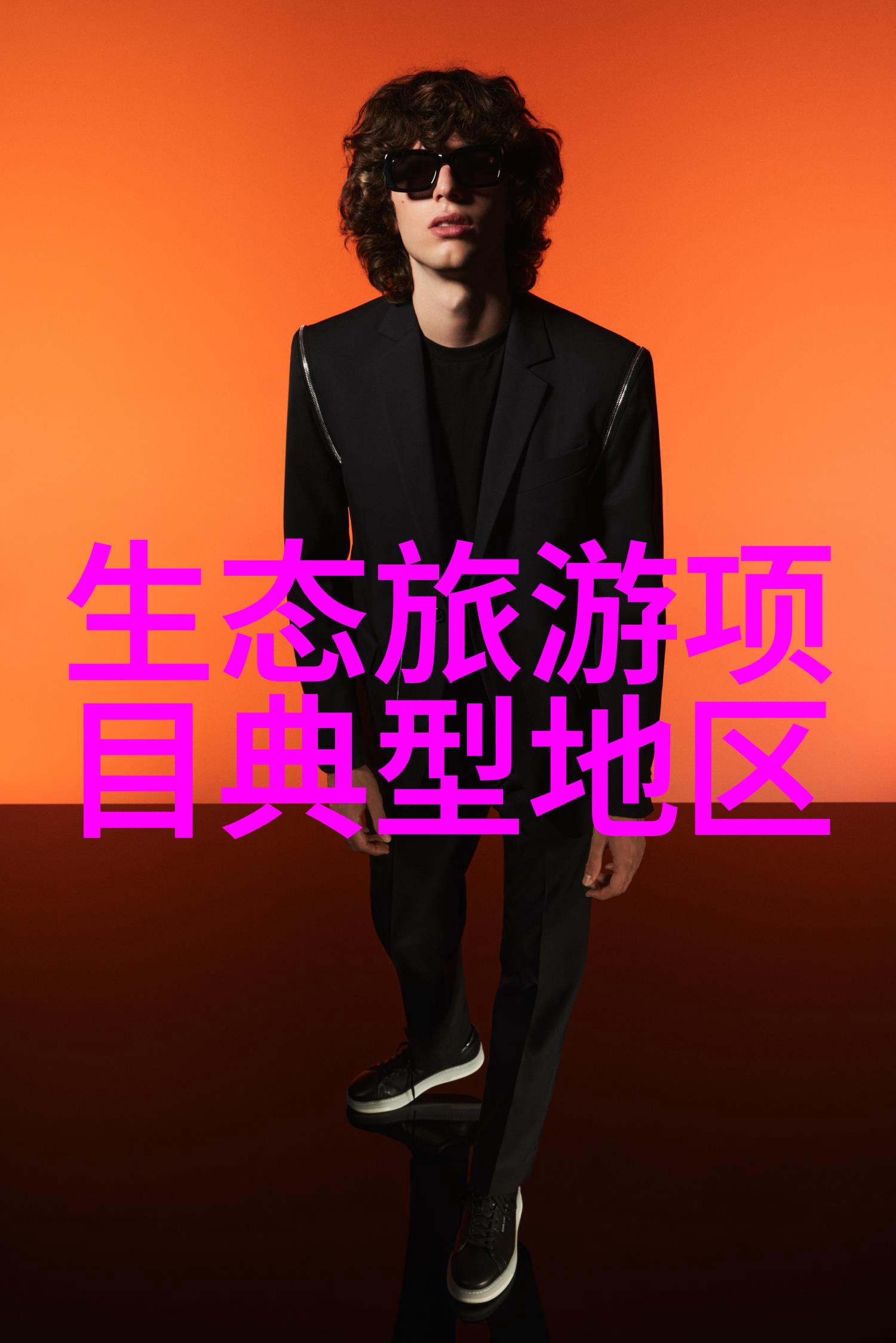 土壤污染绿茵场上的暗影与未来可能性的考量