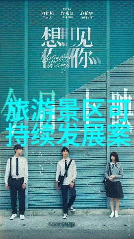 农村环境整治新篇章推动垃圾污水处理方案的实施与实效
