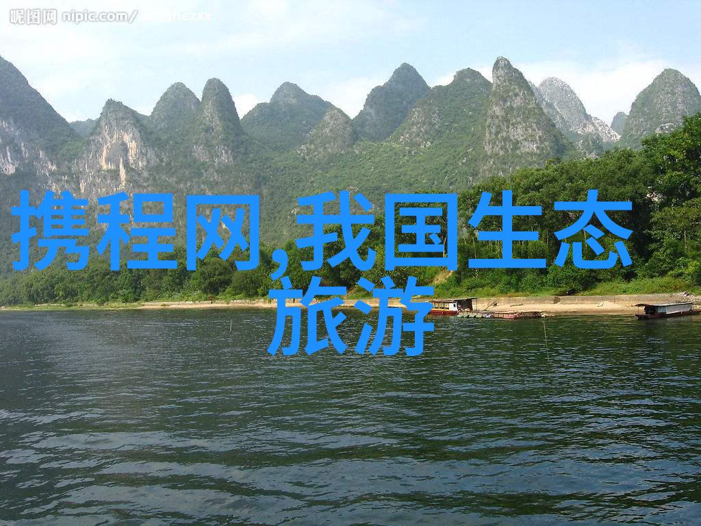 如何创造良好的生态环境-绿色发展与自然和谐共生