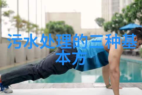 污水处理设备一体化流程全自动化污水处理系统
