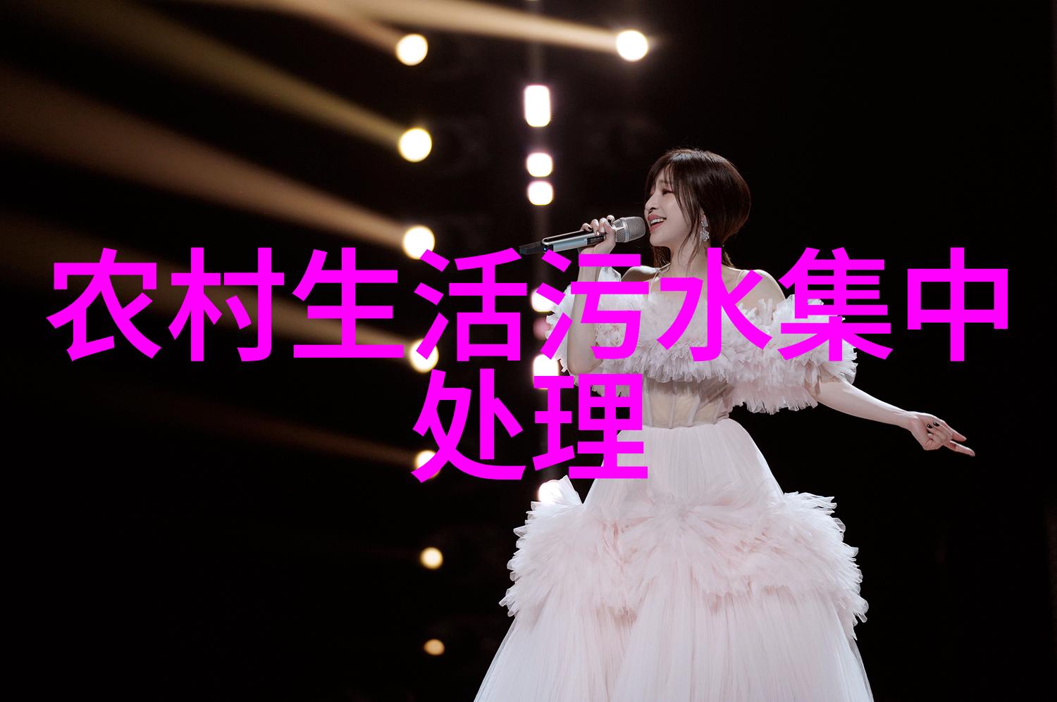 农村污水乱排问题的应对策略与邻里和谐的维护
