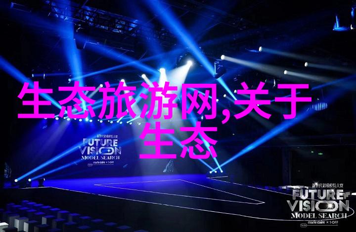 水净化设备-清流之源揭秘高效水净化设备的工作原理与应用