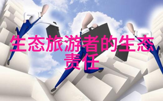 绿色生活的智慧节能减排与环保小技巧