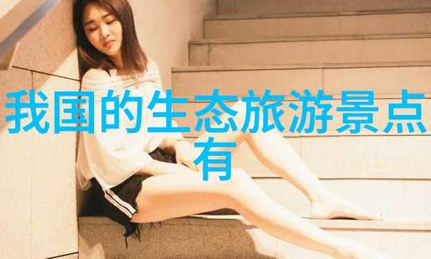 在推广生Ecology tourism时我们该如何避免假绿色现象