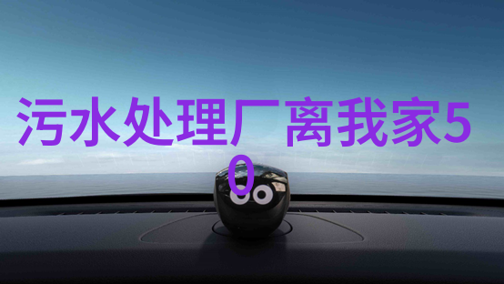 田野净流农村污水处理之歌