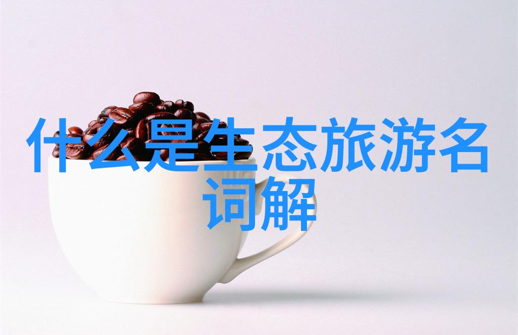 智能科技助力绿生态家庭能源管理系统解析
