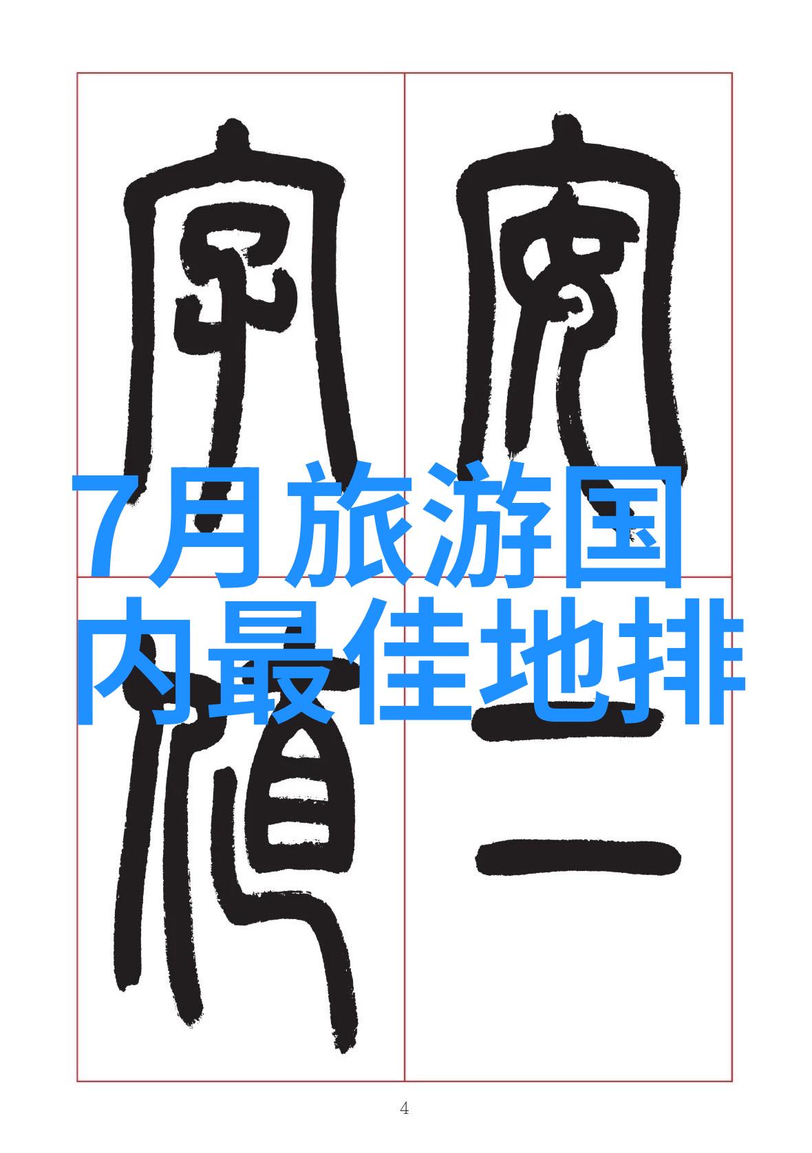 绿色生活实践环保小妙招