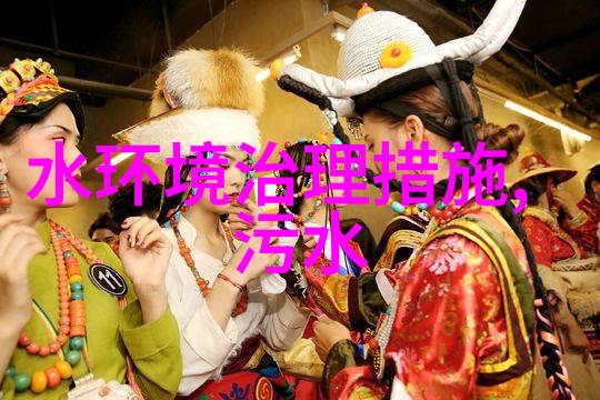 农牧业污水处理新技术的应用与实践