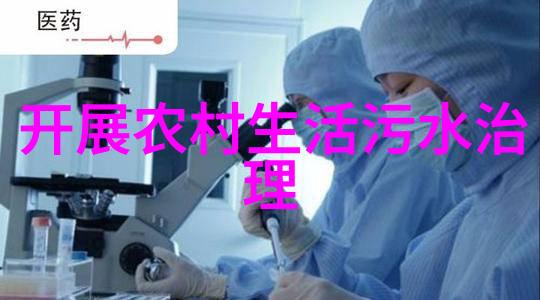 城市污水处理之谜揭秘下水道中的旅程