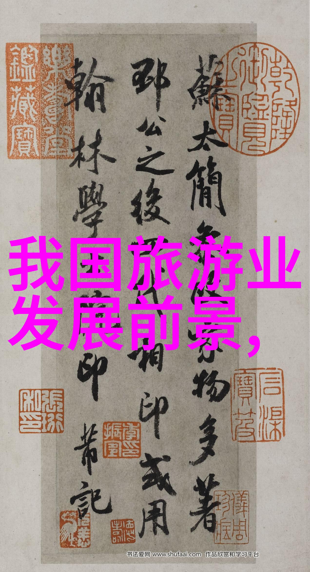 旅游管理专业一个充满挑战的行业通道
