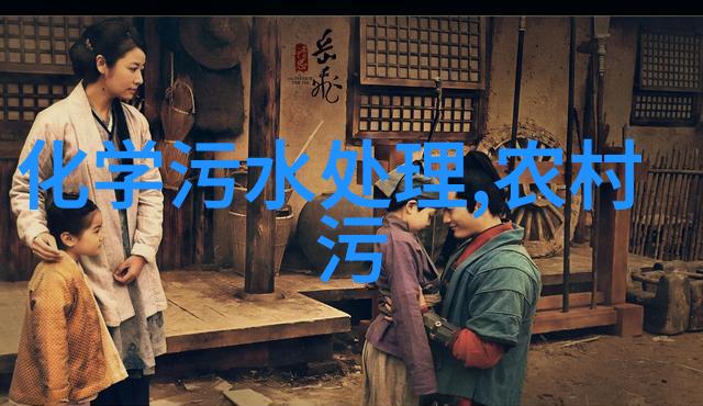 净化与污染八大环境之舞