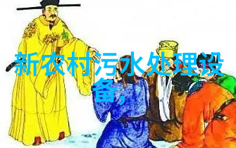农村污水处理方案及措施-乡村清洁之道创新的农村污水处理技术与实践
