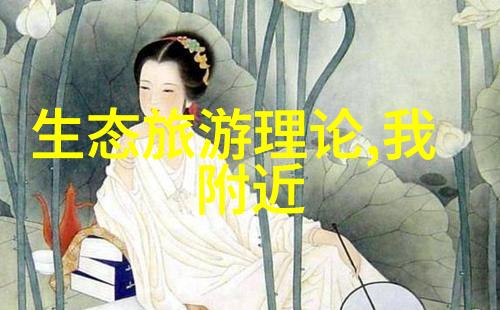 生态环境保护部我国的绿色守护者如何让每个人都成为自然的朋友