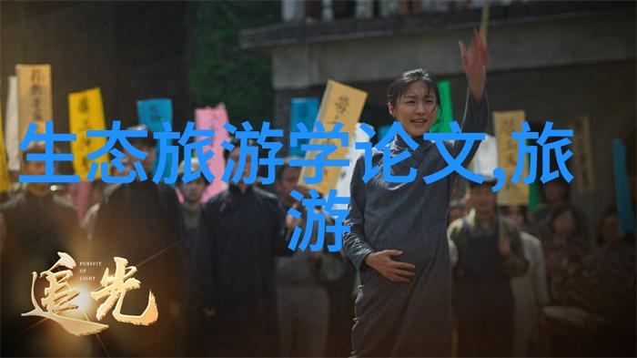 姜可的故事真实与虚构交织的旅程