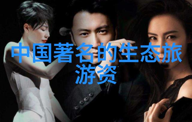北极与南极的奇妙探险