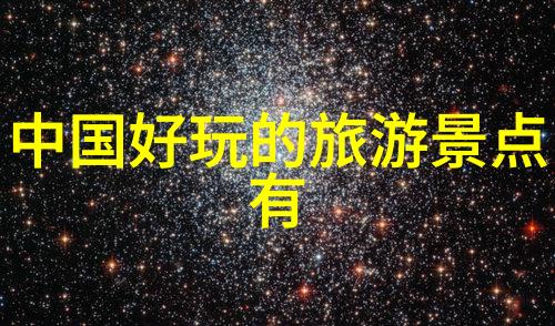 康辉旅行社精选游程价格表探索全球美好康辉旅行助您一臂之力