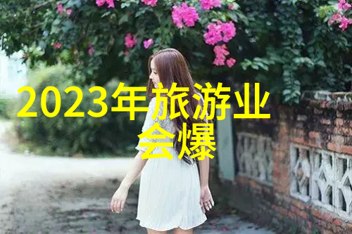 生态旅游与绿色旅游的区别我来告诉你它们到底是不是一回事