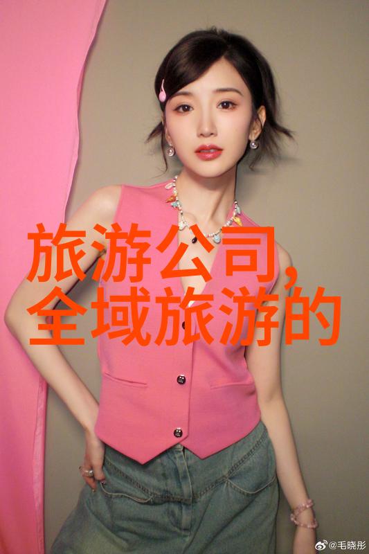 旅行的乐章探索未知的价格指南