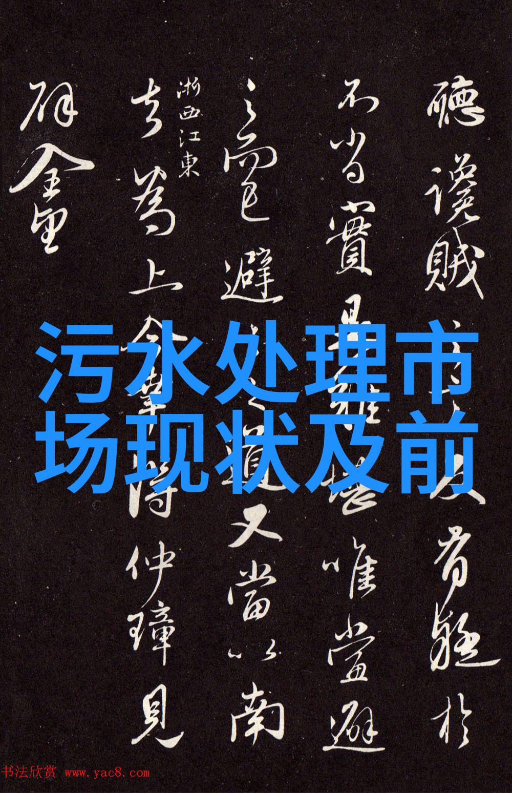 家庭净化水设备-家中清新源如何选择和维护最佳的净水器