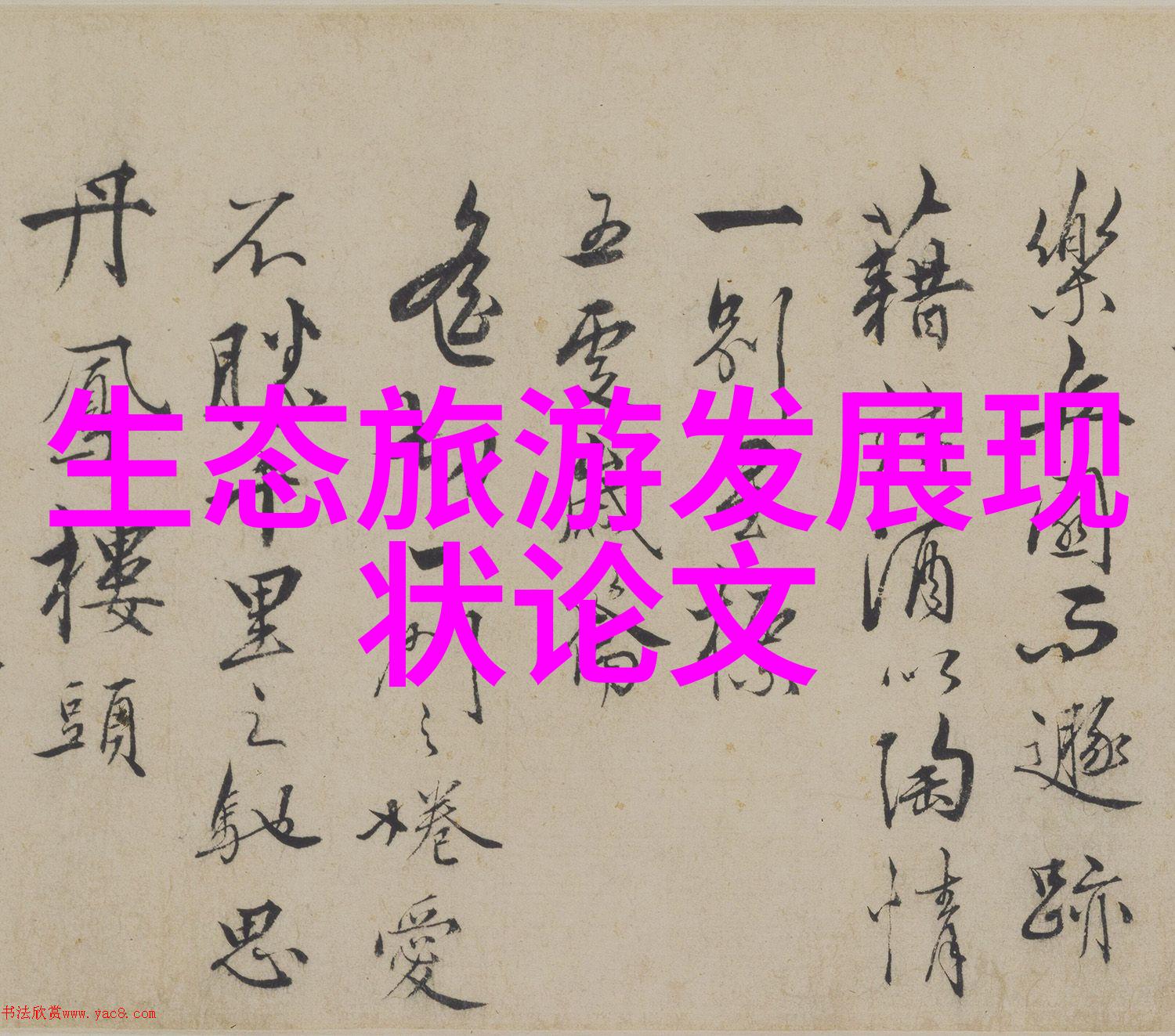 生态平衡是如何影响全球气候变化的