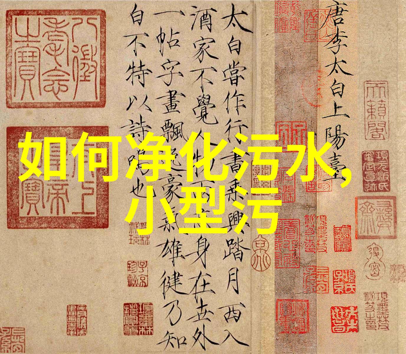 涌动的光影交响全自动反冲洗过滤器中的视觉诗篇