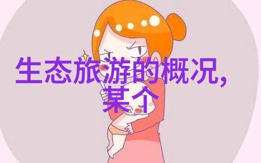 从资源消耗到循环利用人类对未来生态文明的期望