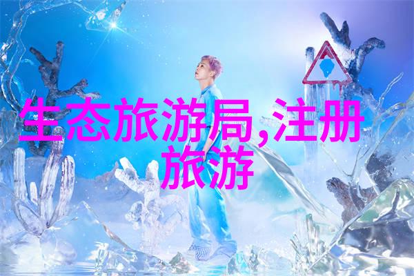 绿色未来净化地球的力量之旅