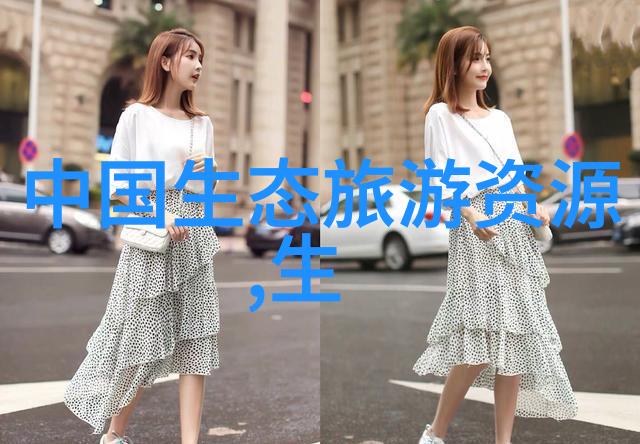 绿色生活方式探究节约资源可持续发展的新篇章