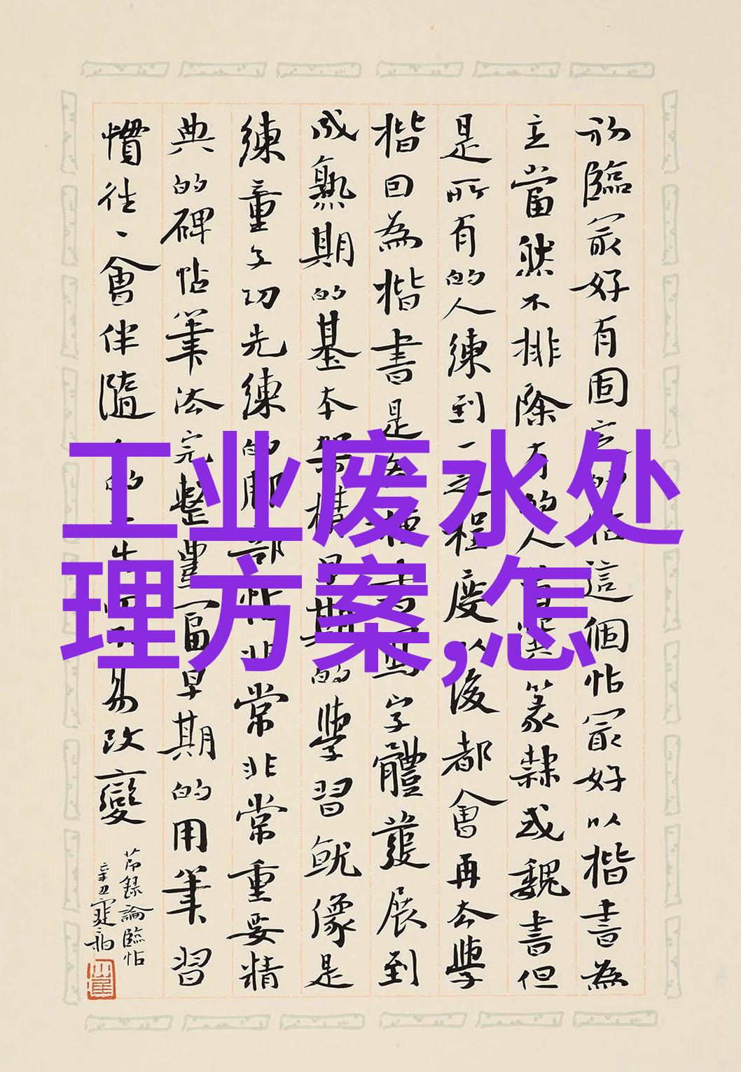 水处理药剂生产十大厂家清洁源自信心的守护者