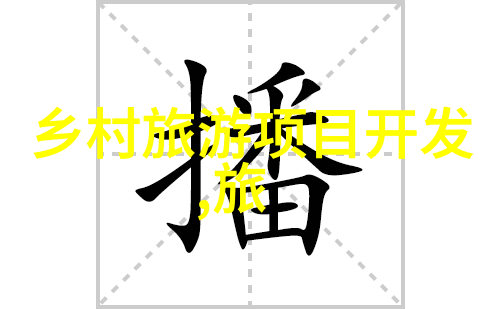 旅游专业论文选题哪个好写我来帮你挑个热门又有趣的主题