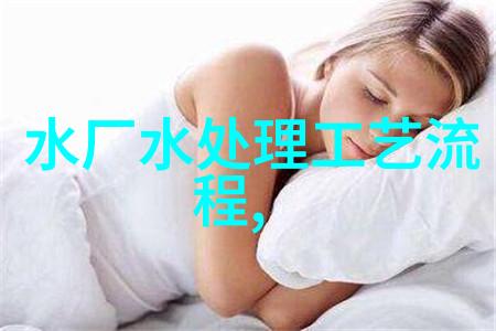 农村生活污水处理技术的创新与实践