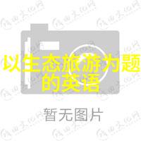 探索旅途的双刃剑旅游业的利与弊在何方