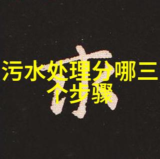 中国治理水污染的措施清澈河流的新篇章